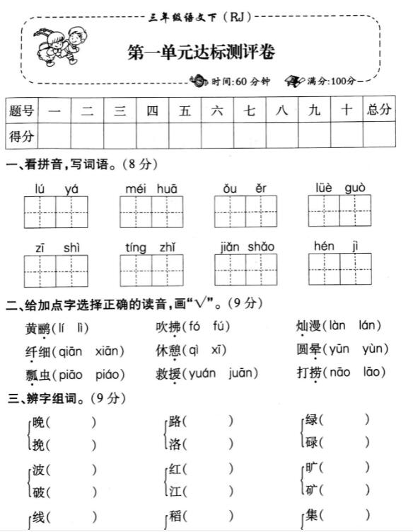 人教版三年級下冊語文第一單元達標(biāo)測評卷pdf資源免費下載