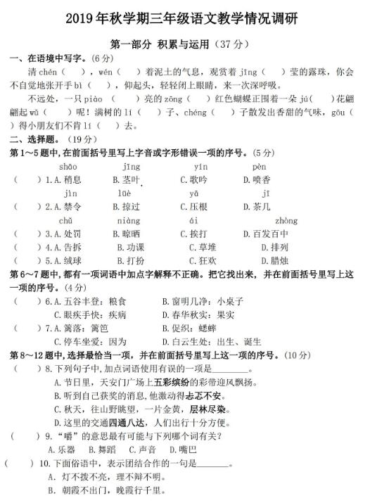 2019年秋學(xué)期三年級(jí)語(yǔ)文教學(xué)情況調(diào)研試卷文檔資源免費(fèi)下載