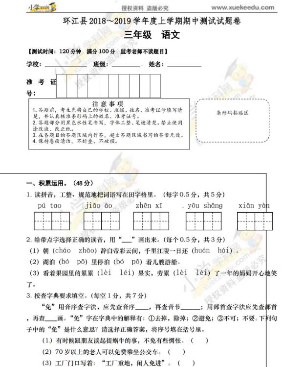 環(huán)江縣2018～2019學(xué)年度上學(xué)期三年級(jí)語(yǔ)文期中測(cè)試試題卷資源下載