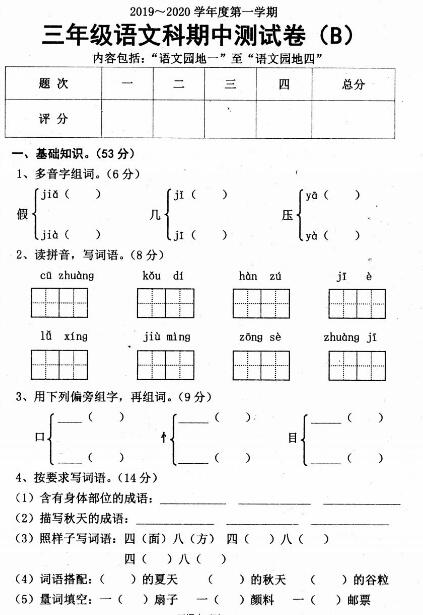 2019-2020學(xué)年度上學(xué)期三年級(jí)語(yǔ)文期中測(cè)試卷(B)pdf資源免費(fèi)下載