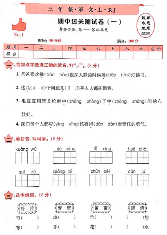 2019-2020三年級(jí)上冊(cè)語(yǔ)文期中過關(guān)測(cè)試卷(一)pdf資源免費(fèi)下載