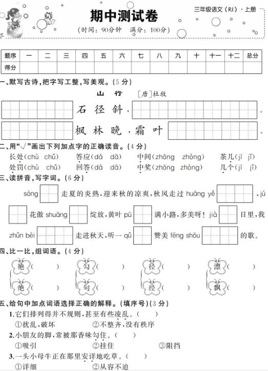 2019-2020學(xué)年三年級(jí)上冊(cè)語(yǔ)文期中考試卷三及答案pdf資源免費(fèi)下載