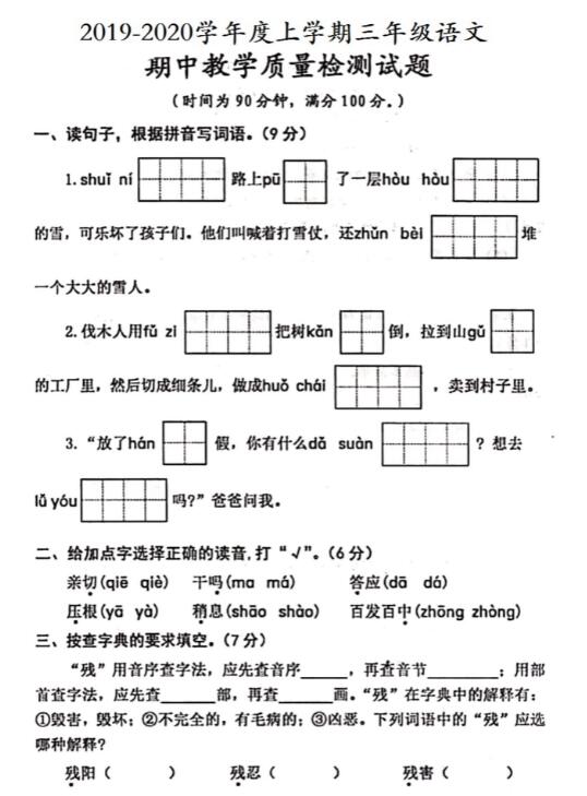 2019-2020學(xué)年三年級(jí)上冊(cè)語(yǔ)文期中測(cè)試卷二pdf資源免費(fèi)下載