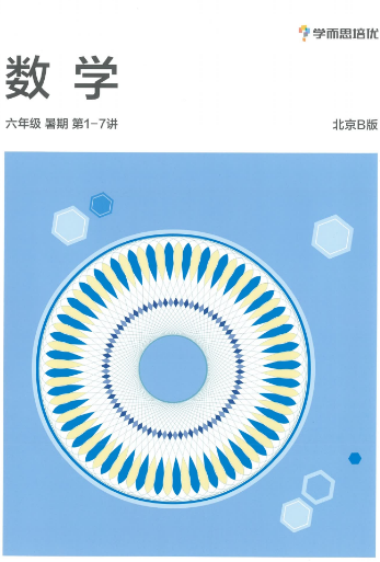 2020學(xué)而思五年級(jí)升六年級(jí)數(shù)學(xué)暑期培訓(xùn)班網(wǎng)課視頻MP4資源免費(fèi)下載