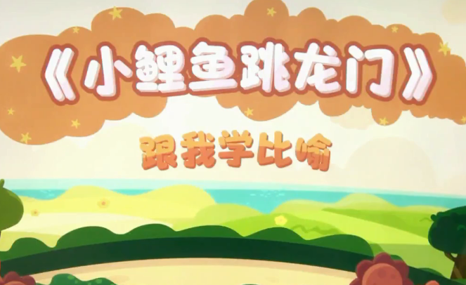 2020學(xué)而思二年級(jí)語(yǔ)文暑期培訓(xùn)班第三講小鯉魚跳龍門視頻資源免費(fèi)下載