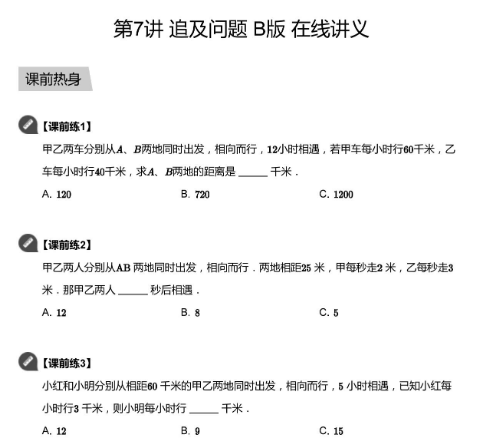 2020學(xué)而思四年級(jí)數(shù)學(xué)暑期培訓(xùn)班07講追及問題視頻資源免費(fèi)下載